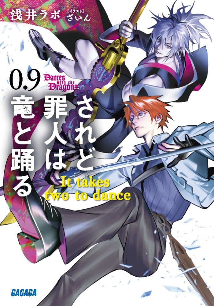 Amazon.co.jp: されど罪人は竜と踊る: It takes two to dance (0.9